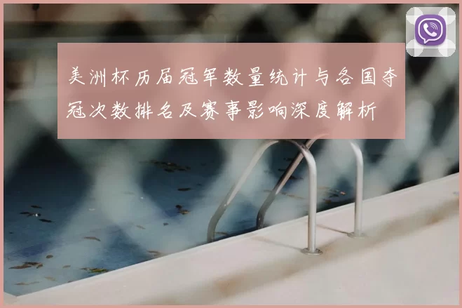 美洲杯历届冠军数量统计与各国夺冠次数排名及赛事影响深度解析