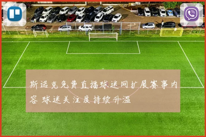 斯诺克免费直播球迷网扩展赛事内容 球迷关注度持续升温