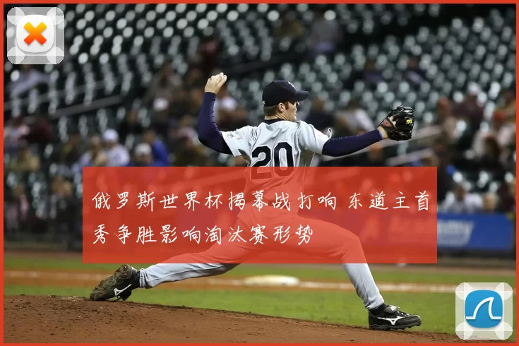 俄罗斯世界杯揭幕战打响 东道主首秀争胜影响淘汰赛形势