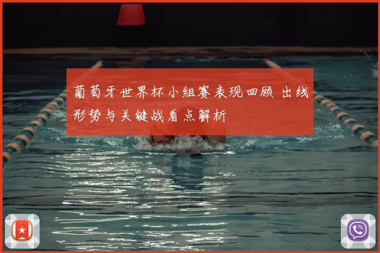 葡萄牙世界杯小组赛表现回顾 出线形势与关键战看点解析