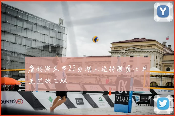 詹姆斯末节23分湖人逆转胜勇士库里空砍三双