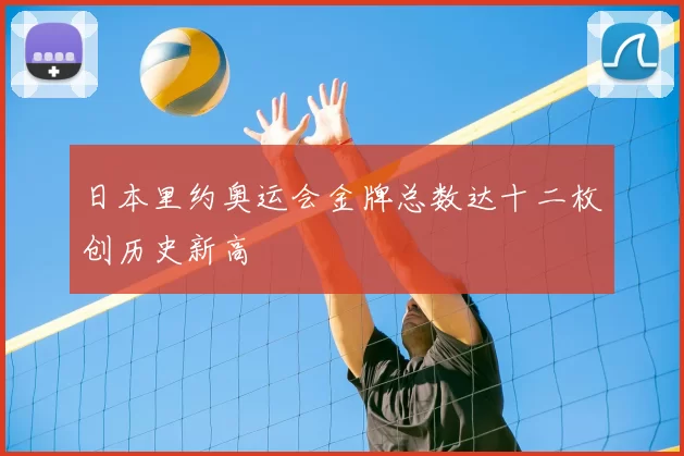 日本里约奥运会金牌总数达十二枚创历史新高