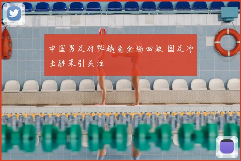 中国男足对阵越南全场回放 国足冲击胜果引关注