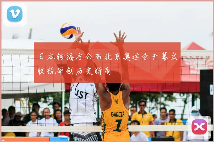 日本转播方公布北京奥运会开幕式收视率创历史新高