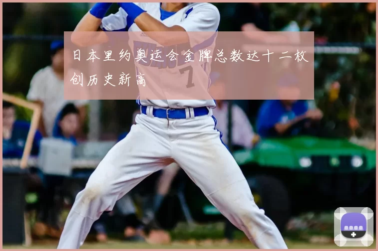 日本里约奥运会金牌总数达十二枚创历史新高