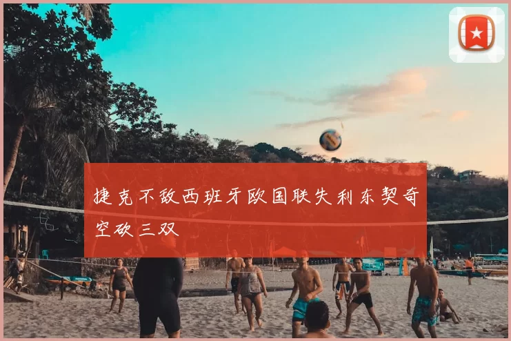 捷克不敌西班牙欧国联失利东契奇空砍三双