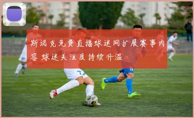 斯诺克免费直播球迷网扩展赛事内容 球迷关注度持续升温