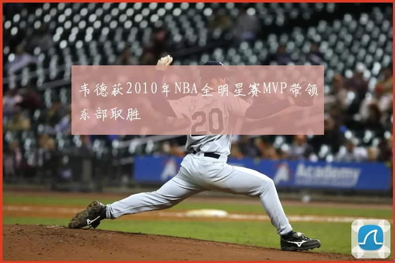 韦德获2010年NBA全明星赛MVP带领东部取胜