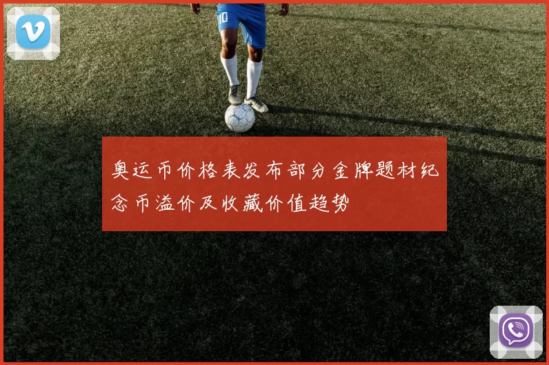 奥运币价格表发布部分金牌题材纪念币溢价及收藏价值趋势
