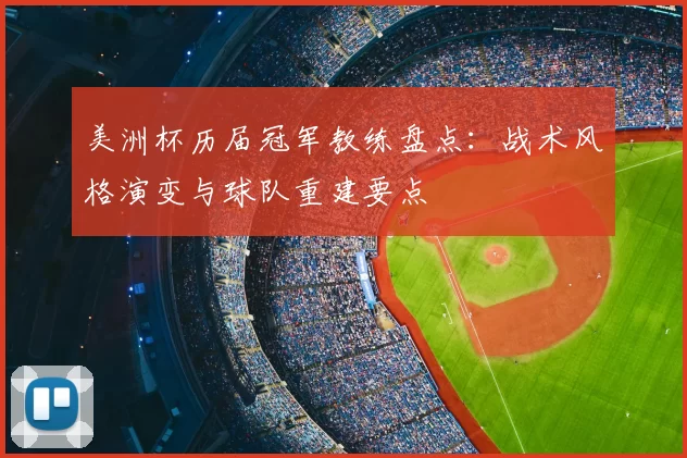 美洲杯历届冠军教练盘点:战术风格演变与球队重建要点