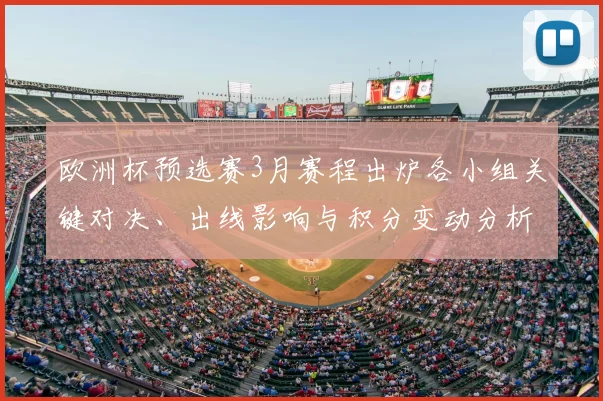 欧洲杯预选赛3月赛程出炉各小组关键对决、出线影响与积分变动分析