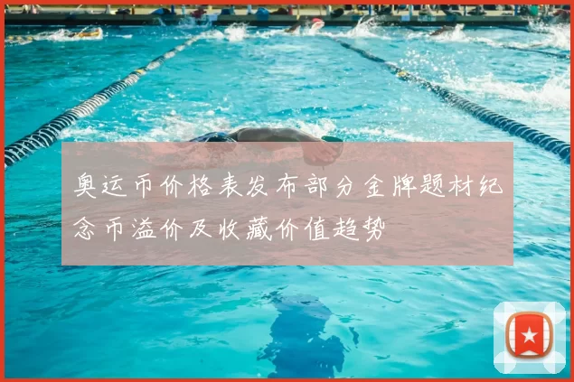 奥运币价格表发布部分金牌题材纪念币溢价及收藏价值趋势