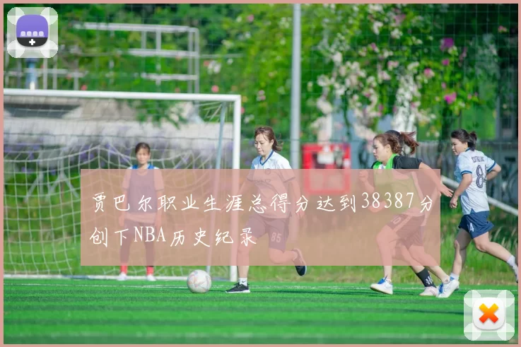 贾巴尔职业生涯总得分达到38387分创下NBA历史纪录