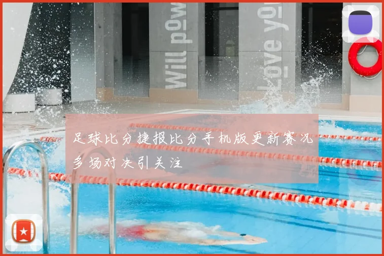 足球比分捷报比分手机版更新赛况多场对决引关注