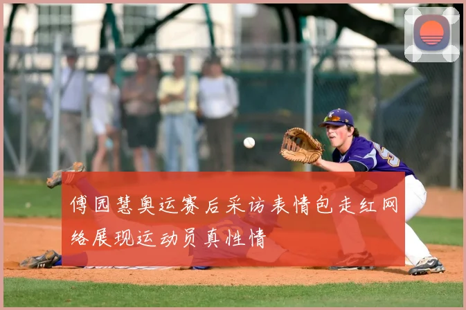 傅园慧奥运赛后采访表情包走红网络展现运动员真性情