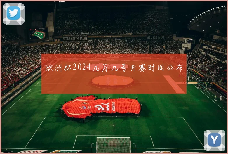 欧洲杯2024几月几号开赛时间公布