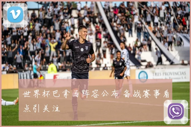 世界杯巴拿马阵容公布 备战赛事看点引关注