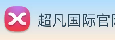 超凡国际官网 - 追求健康，你我一起成长 logo